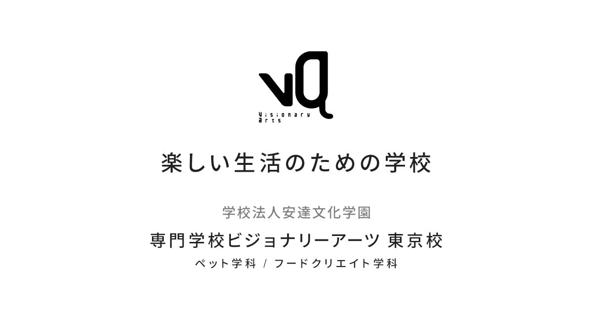 学校法人 安達文化学園 専門学校ビジョナリーアーツ 東京校 オファー ペット学科 非常勤講師